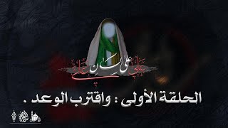 |علي على لسان علي| الحلقة الأولى : واقترب الوعد .