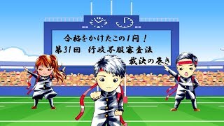 行政書士試験 合格をかけたこの一問！ season2　第31回行政法-行政不服審査法 裁決-