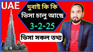 Dubai New Visa Update Today 🇦🇪 দুবাই ভিসার নতুন খবর ২০২৫ / UAE Visa 2025 🇧🇩 দুবাই ভিসা আপডেট নিউজ ❤️