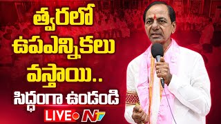 కేసీఆర్ కీలక ప్రకటన LIVE : KCR Meeting In Telangana Bhavan | NTV