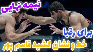 کشتی نیمه نهایی کامران قاسم پور مقابل گرجستان