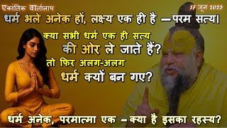 क्या सभी धर्म एक ही सत्य की ओर ले जाते हैं? तो फिर अलग-अलग धर्म क्यों बन गए? #premanandjimaharaj