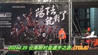 2021 1/25 台東旭村盃選手之夜-TCLS