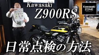 Kawasaki Z900RS・日常点検の方法をご紹介します！カワサキゾーン / KAWASAKI ZONE