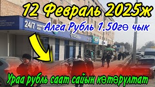 Урааа рубль саат сайын0772891696Авиа билет.12 Февраль Сүйүнчүү Сүйүнчүү рубль көтөрүлөт дешти🔥ШОК🔥📢👍