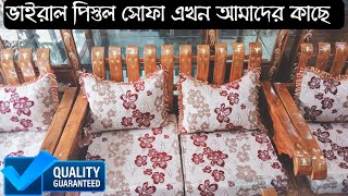 ভাইরাল পিস্তল সোফা এখন আমাদের কাছে ।। Classic Sofa Set Price In Bangladesh