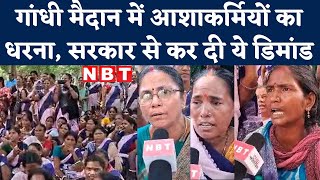 Patna Gandhi Maidan में आशाकर्मियों का अनिश्चितकालीन धरना, देखिए सरकार से की ये डिमांड। Watch Video