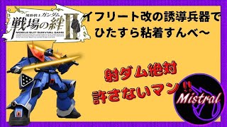 【戦場の絆Ⅱ ６６】射ダム絶対許さないマン‼～イフリート改の誘導兵器でひたすら粘着(/・ω・)/～【イフリート改　ジャブロー　かきざきぃぃぃぃ　ミストラル】