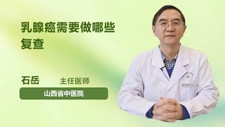 乳腺癌需要做哪些复查 石岳 山西省中医院