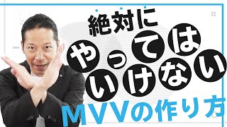 【社長必見】ミッション・ビジョン・バリュー作成時にやってはいけない3つのこと