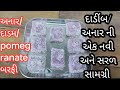 દાડમ/અનાર ની એકદમ નૂતન સામગ્રી/બરફી