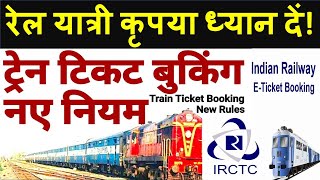 रेल यात्री कृपया ध्यान दें! रेलवे online ticket booking करने के नियमों में किया है बदलाव !!