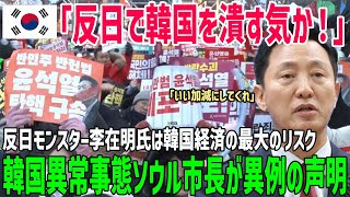 【海外の反応】「反日は韓国を潰す」ソウル市長が国民へ緊急声明！反日モンスターである次期大統領候補は韓国最大のリスクだとバッシング…韓国民の反応は？