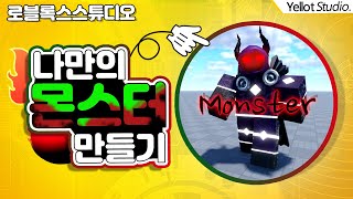 [RPG 게임만들기#2] 나만의 몬스터 만들기 - 1편  [로블록스 스튜디오] - 옐롯