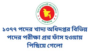 ১৩৭৭ পদের খাদ্য অধিদপ্তর বিভিন্ন পদের পরীক্ষা প্রশ্ন ফাঁস হওয়ায় পিছিয়ে গেলো | dgfood exam date 2025