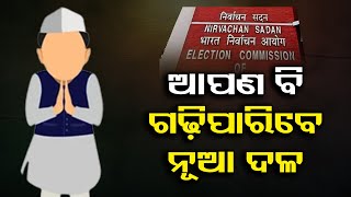 କେମିତି ଗଠନ ହୁଏ ନୂଆ ରାଜନୈତିକ ଦଳ ? | Odisha Reporter