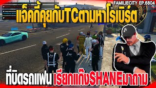 แจ็คกี้คุยกับTCตามหาโรเบิร์ตที่บิดรถแฟนเรียกแก๊งSHANEมาถาม | GTAV |  EP.6804t