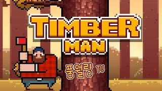 아주 간단한 나무베는 게임 TIMBER MAN    - 풍월량