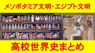 【メソポタミア文明とエジプト文明】古代オリエント世界・Part1