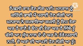 Suvichaar | ਛੋਟੇ ਹੁੰਦਿਆਂ ਅਸੀਂ ਬਹੁਤ ਲੜਦੇ ਸੀ | Emotional Story | Punjabi Story |#story #emotionalstory