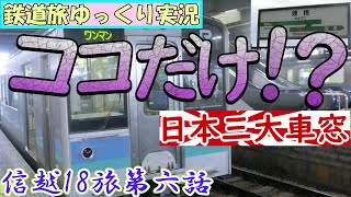 【第七回鉄道旅ゆっくり実況＿青春18きっぷ旅＿信越地方遠征記】第６章日本三大車窓とて