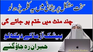 Har Mushkil Pareshani Ka Powerful Wazifa   Gharelu Pareshani Ka Wazifa   Dr Farhat Hashmi