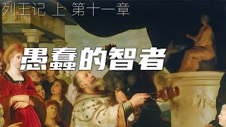 一起读圣经540 - 所罗门离弃神，随从妃嫔拜偶像 - 列王纪上 第十一章