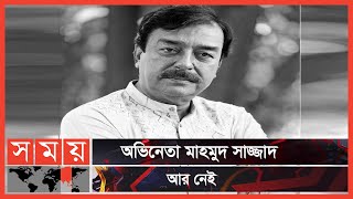 ৫৪ দিনের লড়াই শেষে চলে গেলেন ওপারে | Actor Mahmud Sazzad | Somoy TV