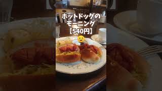 ☕喫茶店のモーニング【カフェハウス・アッピア】加西市