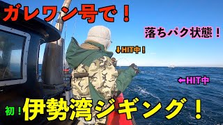 2023初！伊勢湾で連発！ガレワン号に乗船！！＃50