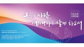 [마포교회] 2023년 8월 13일 주일예배 3부 『김선태 목사/죽이는 예수, 살리는  예수-사랑15. 악의 평범성 속에서 하나님 사랑으로 분별하며 살기/고린도전서 13:5b-6』