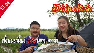 ep.4 เมี่ยงปลาเผา กลางทุ่งนายามเย็น แชบคัก..../// ກັບມາຢູ່ໄຮ່ຢູ່ນາຄີເກົ່າພີ່ນ້ອງ