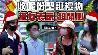 訪問Interview【港女最鍾意收咩禮物？聖誕禮物急救指南！】