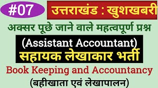 #07 UKSSSC Assistant Accountant New Vacancy 2024 | Book Keeping and Accountancy | ASO |#gsgyantube