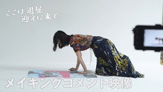 ここは退屈迎えに来て：特別映像メイキング＆コメント