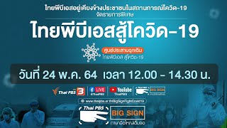 [Big Sign] รายการพิเศษ ไทยพีบีเอสสู้โควิด19 (24 พ.ค. 64)