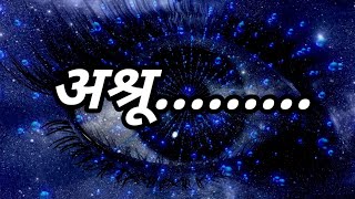 अश्रू....| Marathi kavita| #Eye#