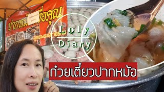 ก๋วยเตี๋ยวปากหม้อ สูตรพนมสารคาม อร่อยยกชาม ที่ตลาดกรีนเดย์ไนท์พระราม2 @LolyDiary