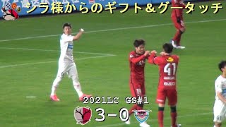 染野唯月のゴール | 2021ルヴァンGS#1 鹿島 3-0 鳥栖 | Kashima Antlers