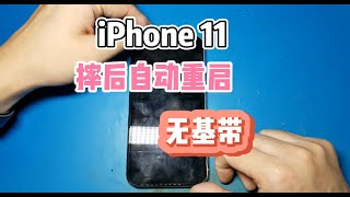 iPhone11摔后无基带，反复自动重启，原因简直出乎意料