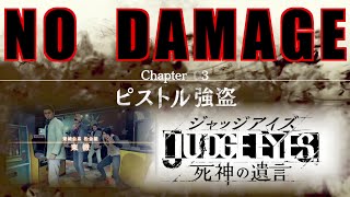 【難易度Exハード】全ボスノーダメージ攻略　チャプター３　ジャッジアイズ死神の遺言