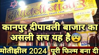 Deepawali Bazaar in Motijheel Kanpur 2024 | kanpur deepawali bazaar 2024 | Kanpur Diwali Market