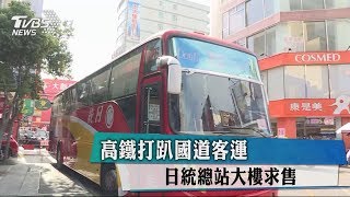 高鐵打趴國道客運　日統總站大樓求售