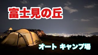 4K【富士見の丘オートキャンプ場】富士山と夜景が両方楽しみたいと言う欲張りの方にオススメのキャンプ場