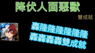 【神魔之塔】 降伏人面惡獸 地獄級 轟焦凍一次雙成就  | 三火成就 | 全人成就 |  五屬成就左轉綠古 |