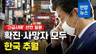 코로나19 확진·사망자 한국 넘어선 일본…의료체계 붕괴되나? / 연합뉴스 (Yonhapnews)