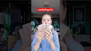 เทคนิคดึงดูดเงิน #กฎแรงดึงดูด #ดึงดูดเงิน #จิตวิทยา #manifestation