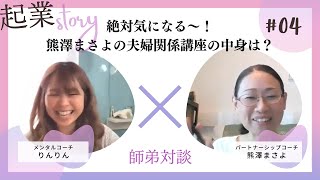 【師弟対談４】りんりん × 熊澤まさよ～熊澤まさよの夫婦関係講座の中身～