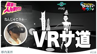 【新体験】VR空間のサウナでもととのえる！？【VRサ道】