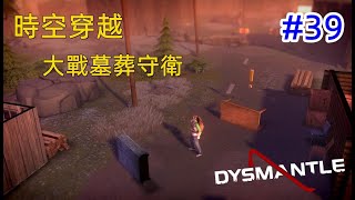 末日生存手游Dysmantle|元叔說39|時空穿越-取代任務怎麼過？